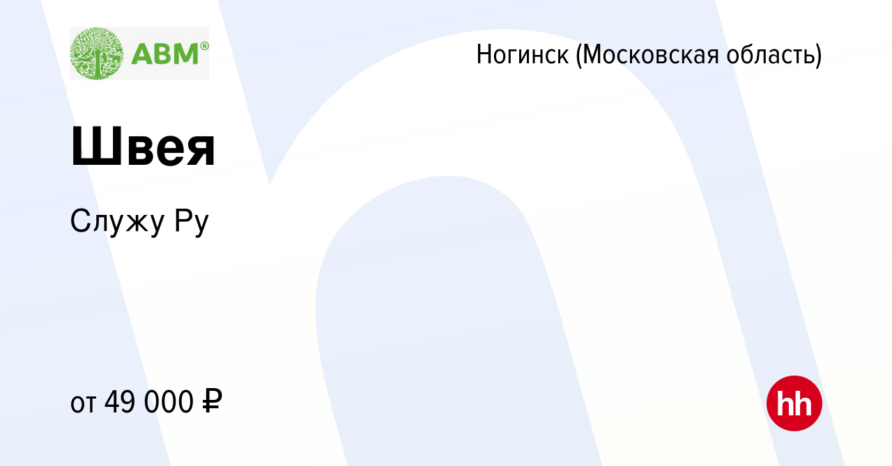 Вакансия Швея в Ногинске, работа в компании Служу Ру (вакансия в архиве c  23 августа 2023)