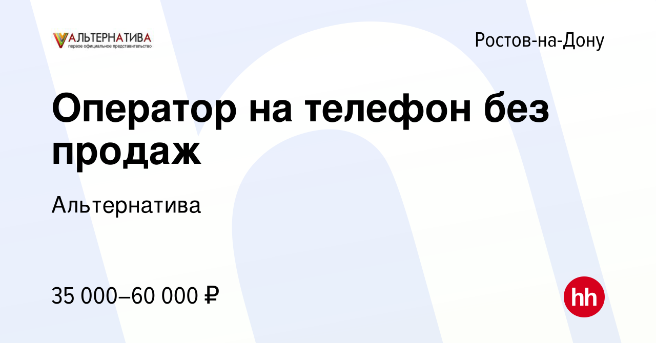 Вакансия Оператор на телефон без продаж в Ростове-на-Дону, работа в  компании Альтернатива (вакансия в архиве c 28 сентября 2023)