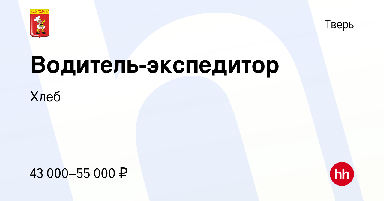 Вакансия Водитель-экспедитор в Твери, работа в компании Хлеб (вакансия в  архиве c 23 августа 2023)