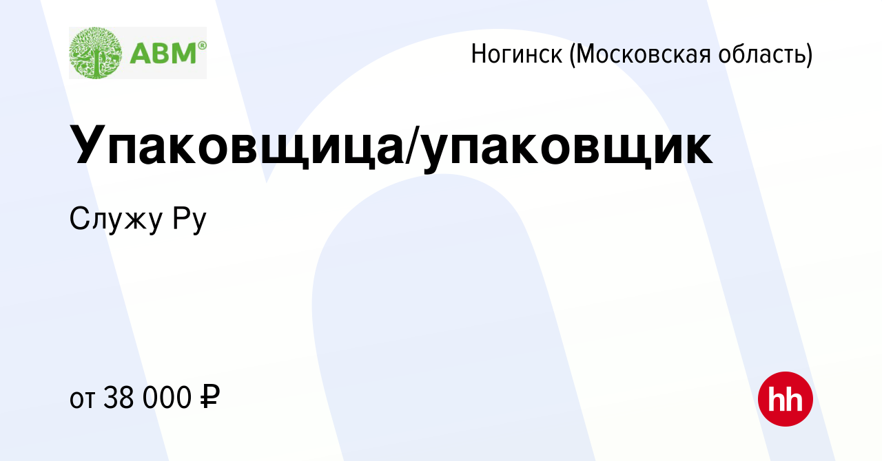 Вакансия Упаковщица/упаковщик в Ногинске, работа в компании Служу Ру  (вакансия в архиве c 23 августа 2023)