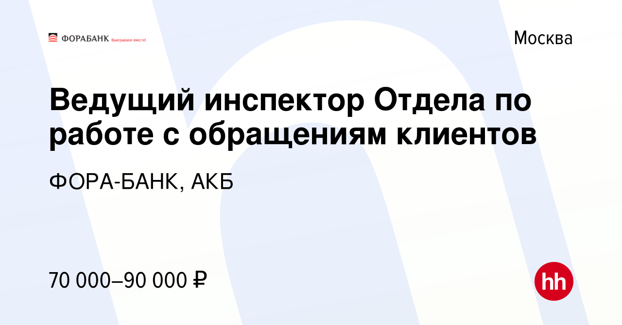 Вакансия Ведущий инспектор Отдела по работе с обращениям клиентов в Москве,  работа в компании ФОРА-БАНК, АКБ