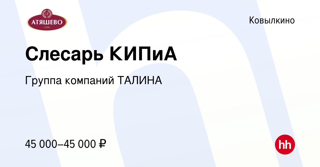 Вакансия Слесарь КИПиА в Ковылкино, работа в компании Группа компаний  ТАЛИНА (вакансия в архиве c 23 августа 2023)