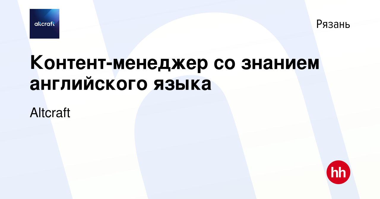 Вакансия Контент-менеджер со знанием английского языка в Рязани, работа в  компании Altcraft (вакансия в архиве c 23 августа 2023)