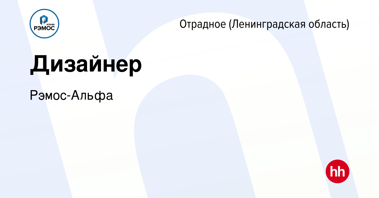 Вакансия Дизайнер в Отрадном (Ленинградская область), работа в компании  Рэмос-Альфа (вакансия в архиве c 23 августа 2023)