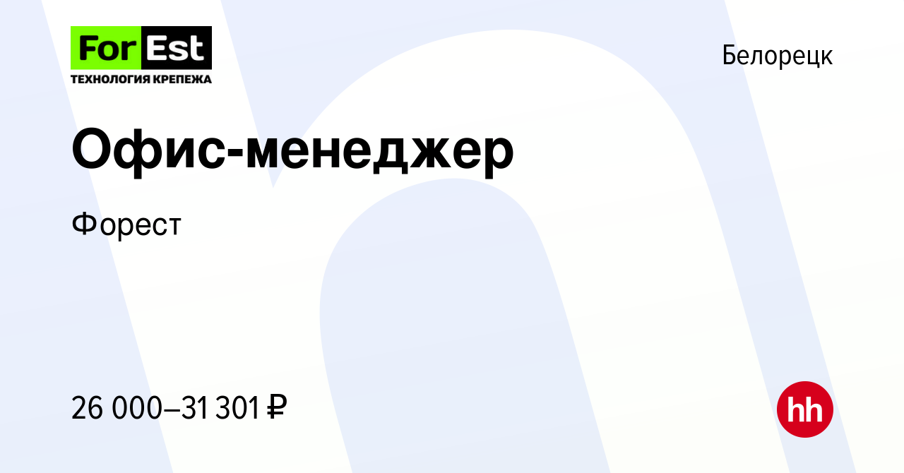 Вакансия Офис-менеджер в Белорецке, работа в компании Форест (вакансия в  архиве c 7 августа 2023)