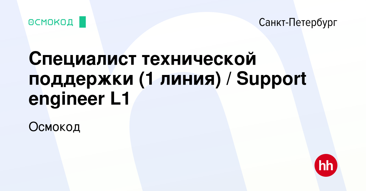 Вакансия Специалист технической поддержки (1 линия) / Support engineer L1 в  Санкт-Петербурге, работа в компании Осмокод (вакансия в архиве c 30 августа  2023)