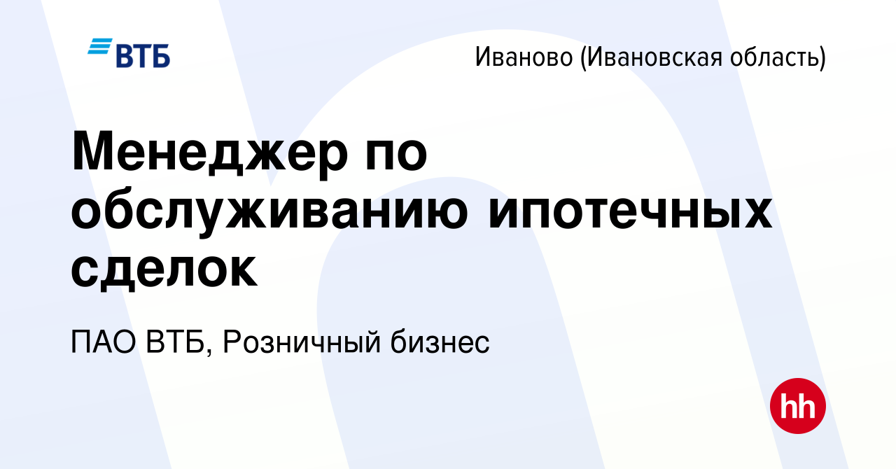 Вакансия Менеджер по обслуживанию ипотечных сделок в Иваново, работа в  компании ПАО ВТБ, Розничный бизнес (вакансия в архиве c 7 сентября 2023)