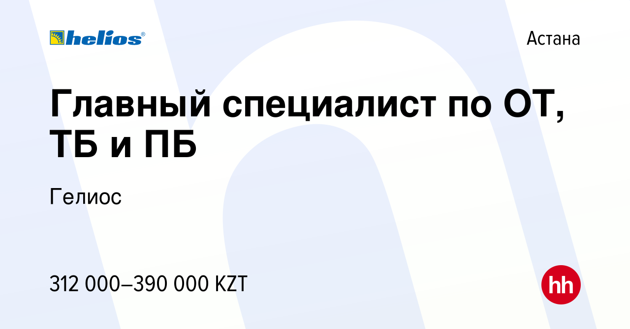 Вакансия Главный специалист по ОТ, ТБ и ПБ в Астане, работа в компании  Гелиос (вакансия в архиве c 23 августа 2023)