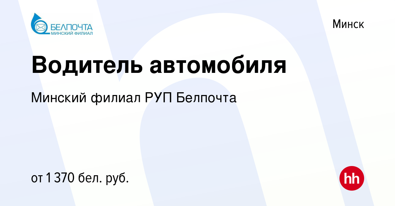 Вакансия Водитель автомобиля в Минске, работа в компании Минский филиал РУП  Белпочта (вакансия в архиве c 23 августа 2023)