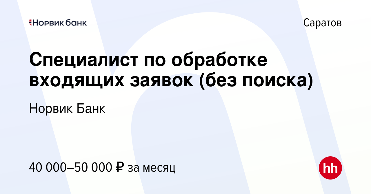 Вакансия Специалист по обработке входящих заявок (без поиска) в Саратове,  работа в компании Норвик Банк