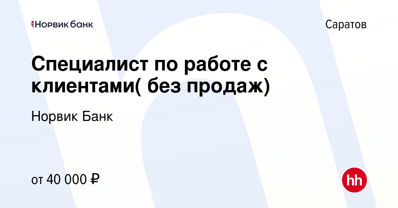 Вакансия Специалист по работе с клиентами( без продаж) в Саратове, работа в  компании Норвик Банк (вакансия в архиве c 4 декабря 2023)