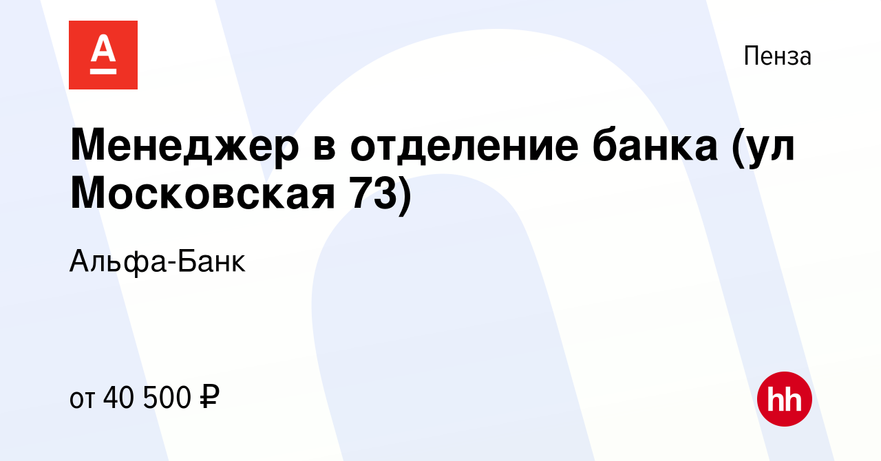 Вакансия Менеджер в отделение банка (ул Московская 73) в Пензе, работа в  компании Альфа-Банк (вакансия в архиве c 16 августа 2023)