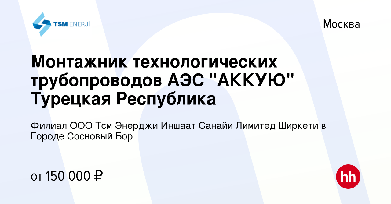 Вакансия Монтажник технологических трубопроводов АЭС 