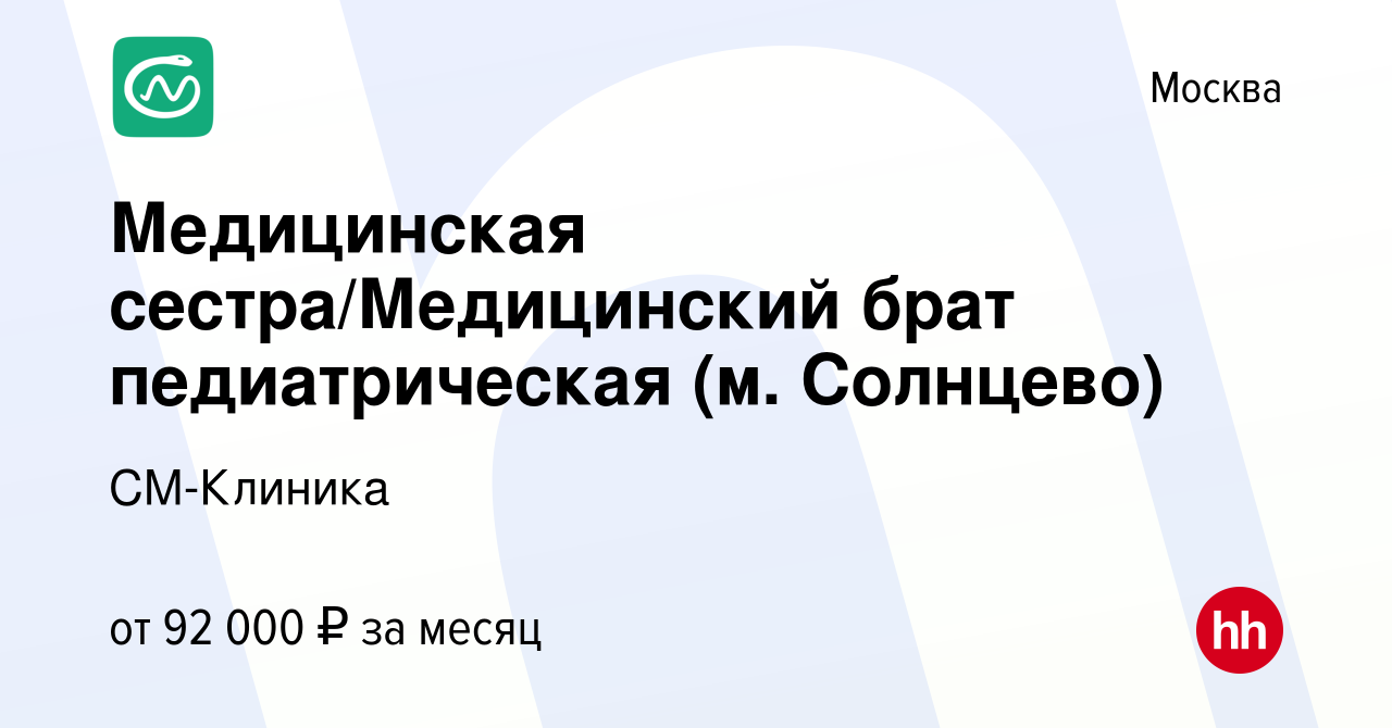 Вакансия Медицинская сестра / медицинский брат процедурная в педиатрию (м.  Солнцево) в Москве, работа в компании СМ-Клиника