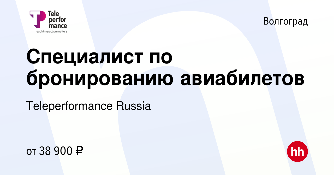 Вакансия Специалист по бронированию авиабилетов в Волгограде, работа в  компании Teleperformance Russia (вакансия в архиве c 22 сентября 2023)