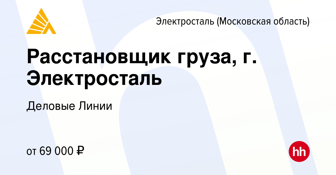 Вакансия Расстановщик груза, г. Электросталь в Электростали, работа в  компании Деловые Линии (вакансия в архиве c 20 октября 2023)