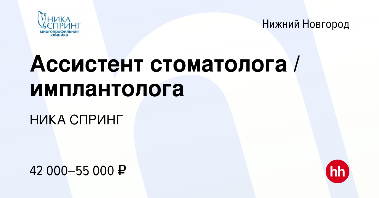 Вакансия Ассистент стоматолога / имплантолога в Нижнем Новгороде, работа в  компании НИКА СПРИНГ (вакансия в архиве c 23 августа 2023)