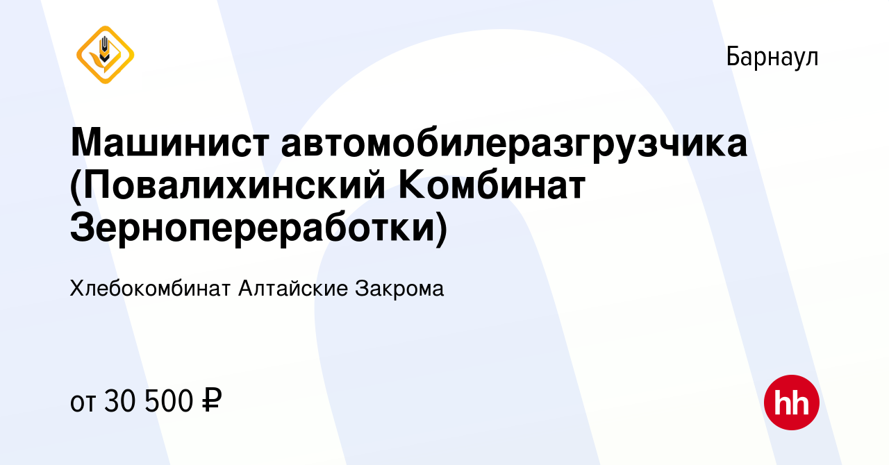 Вакансия Машинист автомобилеразгрузчика (Повалихинский Комбинат  Зернопереработки) в Барнауле, работа в компании Хлебокомбинат Алтайские  Закрома (вакансия в архиве c 7 октября 2023)