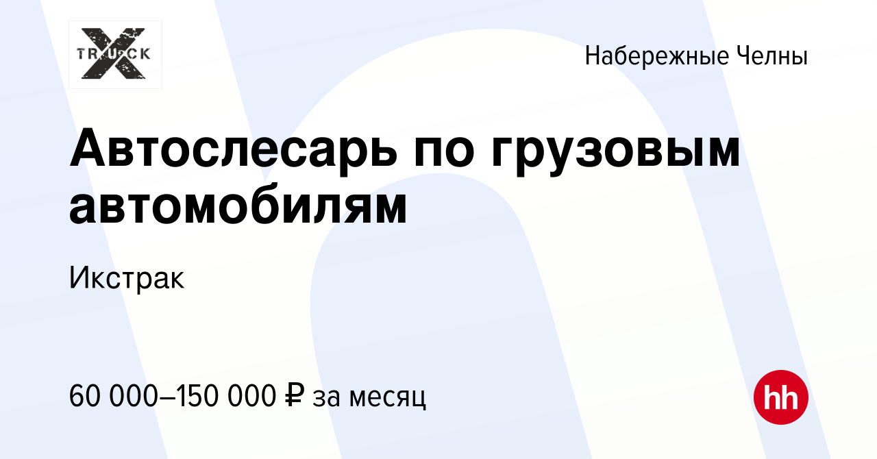 Вакансия Автослесарь по грузовым автомобилям в Набережных Челнах, работа в  компании Икстрак (вакансия в архиве c 23 августа 2023)