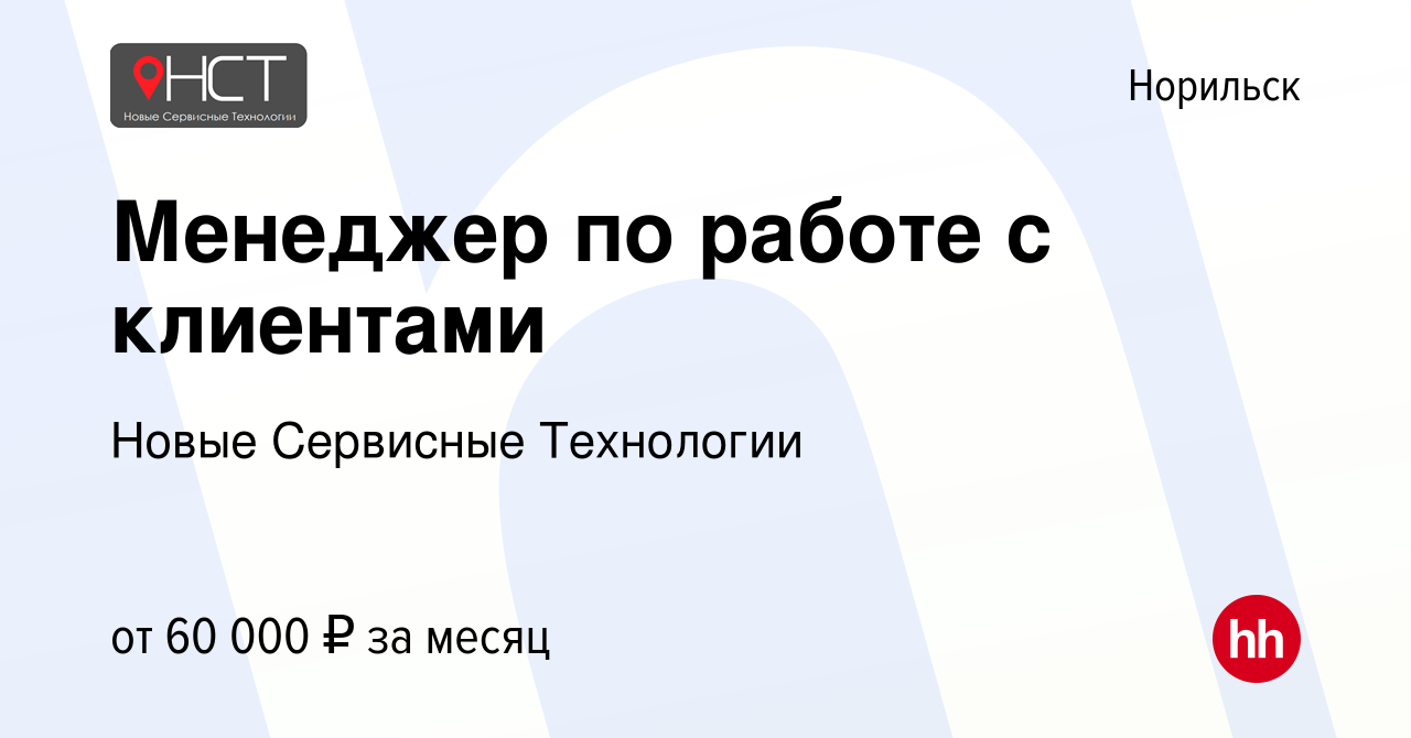 Вакансия Менеджер по работе с клиентами в Норильске, работа в компании  Новые Сервисные Технологии (вакансия в архиве c 23 августа 2023)