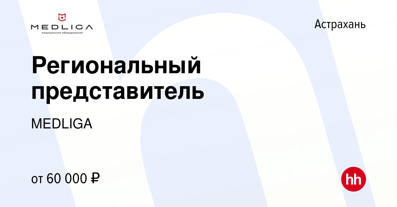 Вакансия Региональный представитель в Астрахани, работа в компании MEDLIGA  (вакансия в архиве c 24 августа 2023)