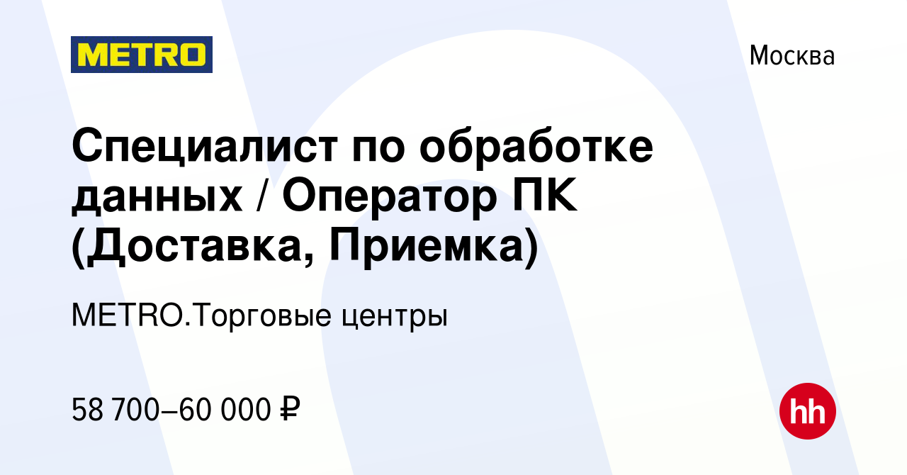 Вакансия Специалист по обработке данных / Оператор ПК (Доставка, Приемка) в  Москве, работа в компании METRO.Торговые центры (вакансия в архиве c 19  сентября 2023)