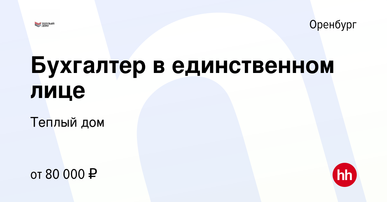 Вакансия Бухгалтер в единственном лице в Оренбурге, работа в компании  Теплый дом (вакансия в архиве c 17 августа 2023)