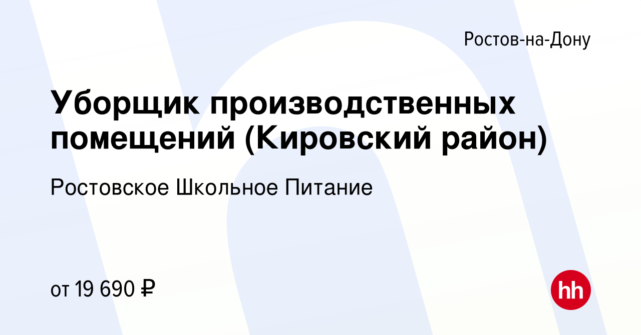 Вакансия Уборщик производственных помещений (Кировский район) в Ростове-на-Дону,  работа в компании Ростовское Школьное Питание (вакансия в архиве c 9 ноября  2023)