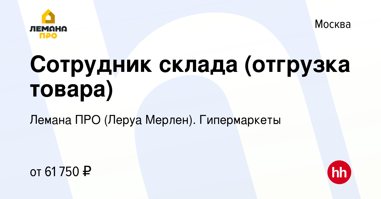 Вакансия Сотрудник склада (отгрузка товара) в Москве, работа в компании  Леруа Мерлен. Гипермаркеты (вакансия в архиве c 23 ноября 2023)