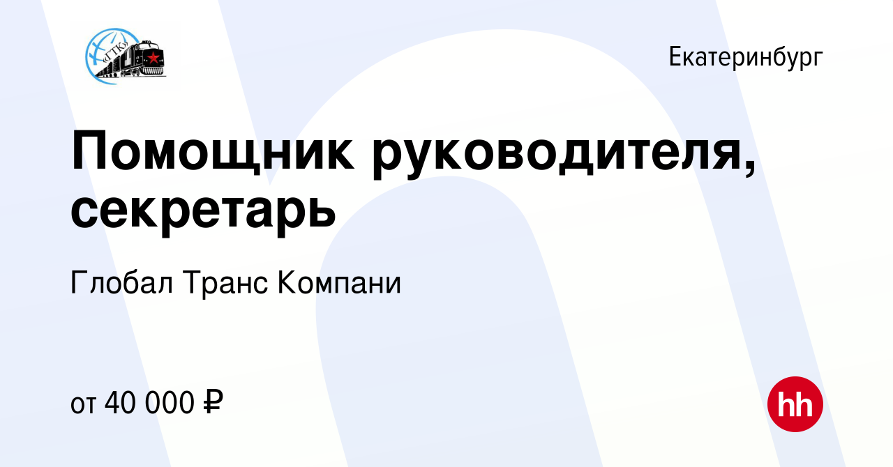 Вакансия Помощник руководителя, секретарь в Екатеринбурге, работа в  компании Глобал Транс Компани (вакансия в архиве c 14 августа 2023)