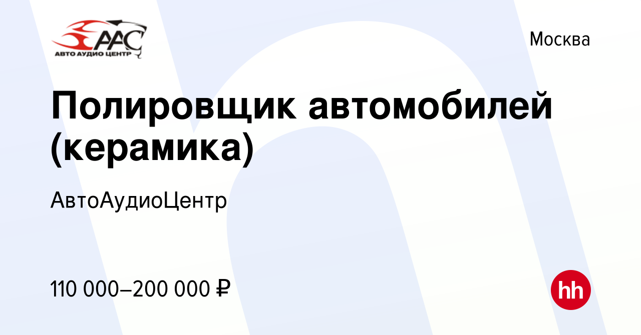 Вакансия Полировщик автомобилей (керамика) в Москве, работа в компании  АвтоАудиоЦентр (вакансия в архиве c 23 августа 2023)