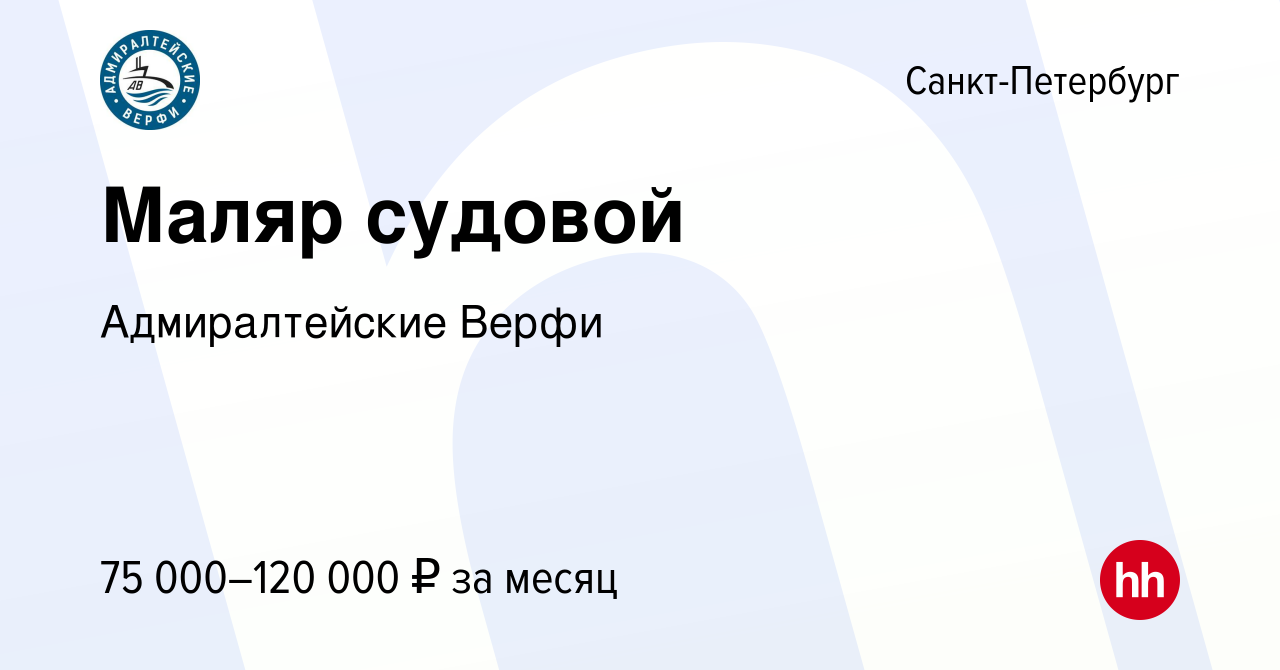 Вакансия Маляр судовой в Санкт-Петербурге, работа в компании Адмиралтейские  Верфи (вакансия в архиве c 23 августа 2023)