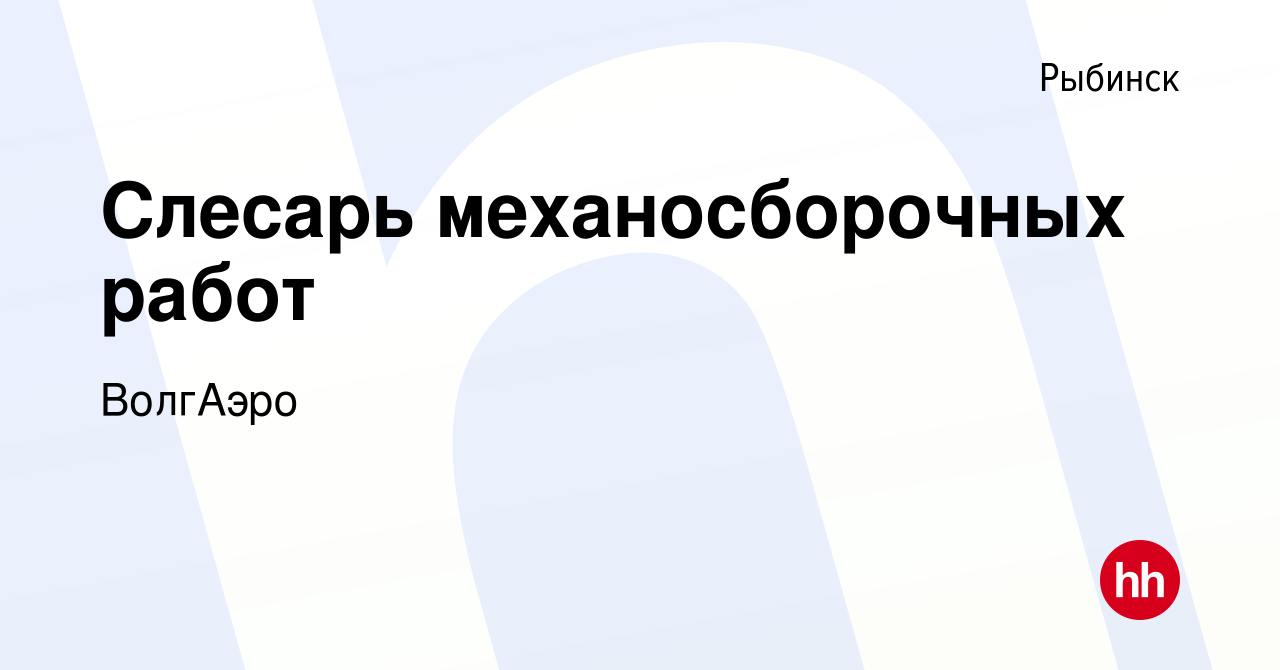 Вакансия Слесарь механосборочных работ в Рыбинске, работа в компании  ВолгАэро (вакансия в архиве c 23 августа 2023)