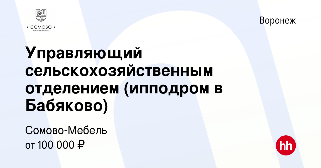 Вакансия Управляющий сельскохозяйственным отделением (ипподром в Бабяково)  в Воронеже, работа в компании Сомово-Мебель (вакансия в архиве c 23 августа  2023)