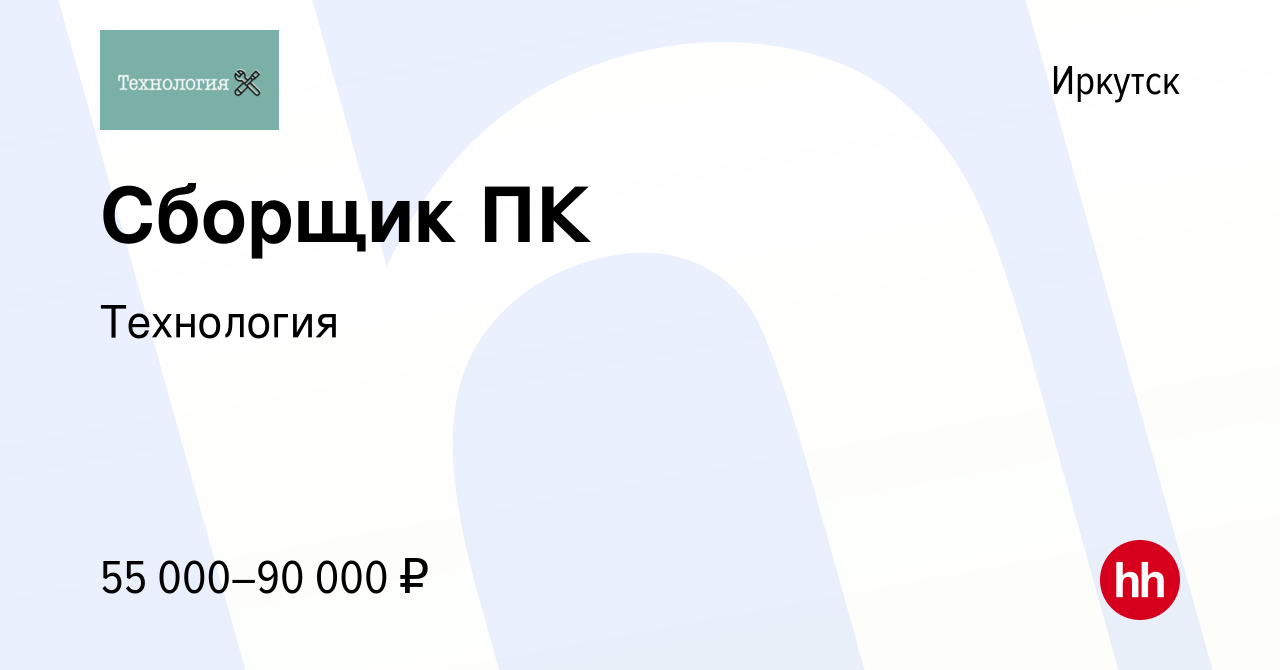 Вакансия Сборщик ПК в Иркутске, работа в компании Технология (вакансия в  архиве c 23 августа 2023)