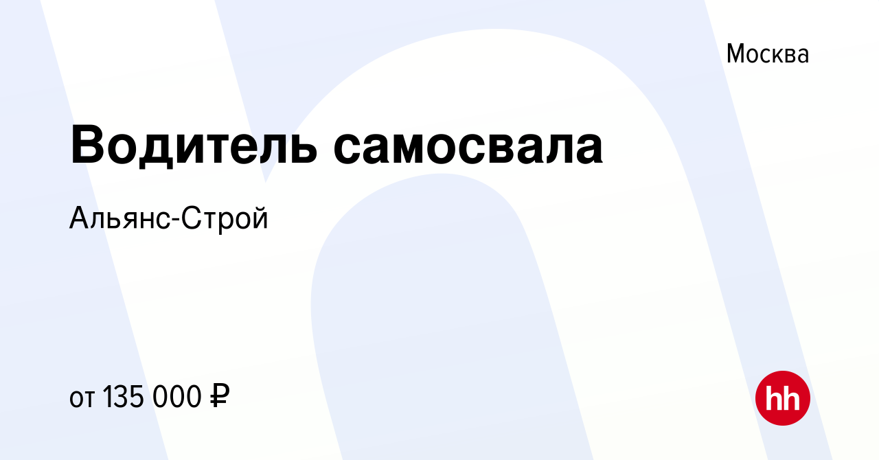 Вакансия Водитель самосвала в Москве, работа в компании Альянс-Строй  (вакансия в архиве c 23 августа 2023)