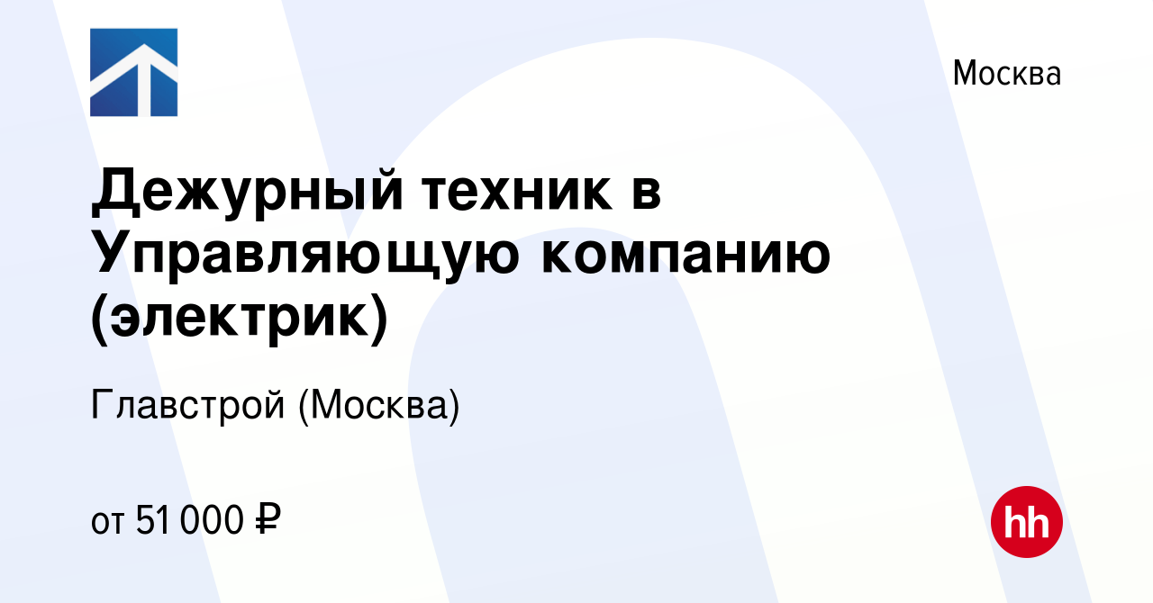 Вакансия Дежурный техник в Управляющую компанию (электрик) в Москве, работа  в компании Главстрой (Москва) (вакансия в архиве c 16 октября 2023)