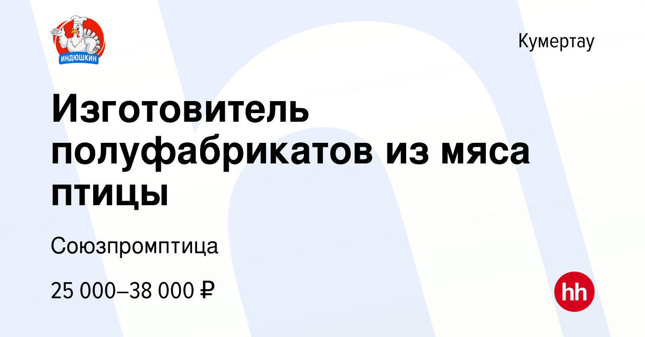 Вакансия Изготовитель полуфабрикатов из мяса птицы в Кумертау, работа в  компании Союзпромптица (вакансия в архиве c 18 октября 2023)