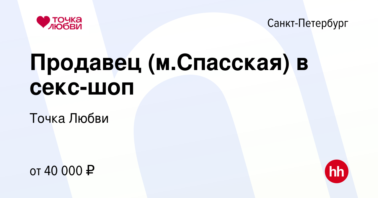 Вакансия Продавец (м.Спасская) в секс-шоп в Санкт-Петербурге, работа в  компании Точка Любви (вакансия в архиве c 21 сентября 2023)