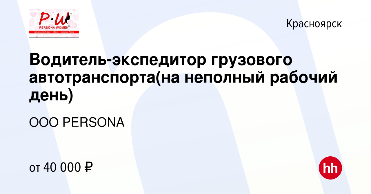 Вакансия Водитель-экспедитор грузового автотранспорта(на неполный рабочий  день) в Красноярске, работа в компании ООО PERSONA (вакансия в архиве c 21  сентября 2023)