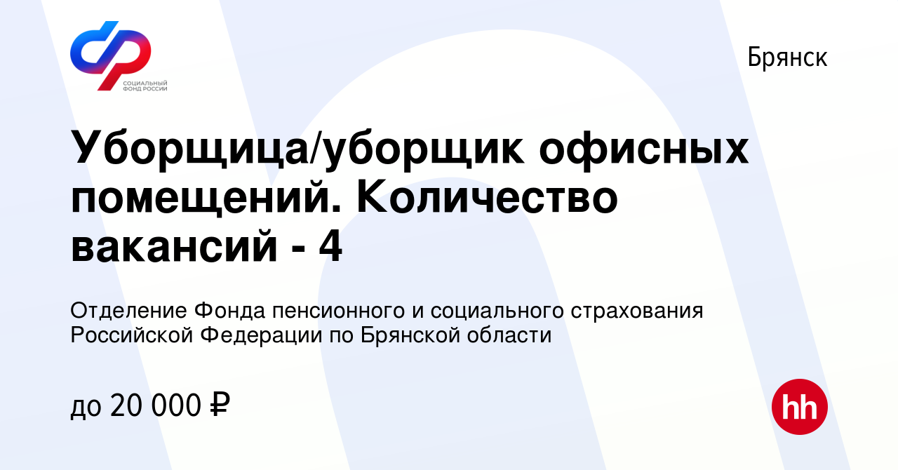 Вакансия Уборщица/уборщик офисных помещений. Количество вакансий - 4 в  Брянске, работа в компании Отделение Фонда пенсионного и социального  страхования Российской Федерации по Брянской области (вакансия в архиве c  22 сентября 2023)