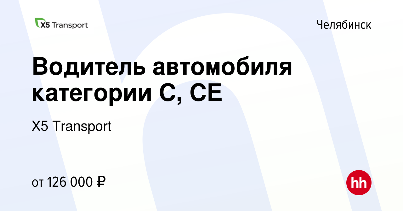 Вакансия Водитель автомобиля категории С, CE в Челябинске, работа в компании  Х5 Transport (вакансия в архиве c 13 февраля 2024)