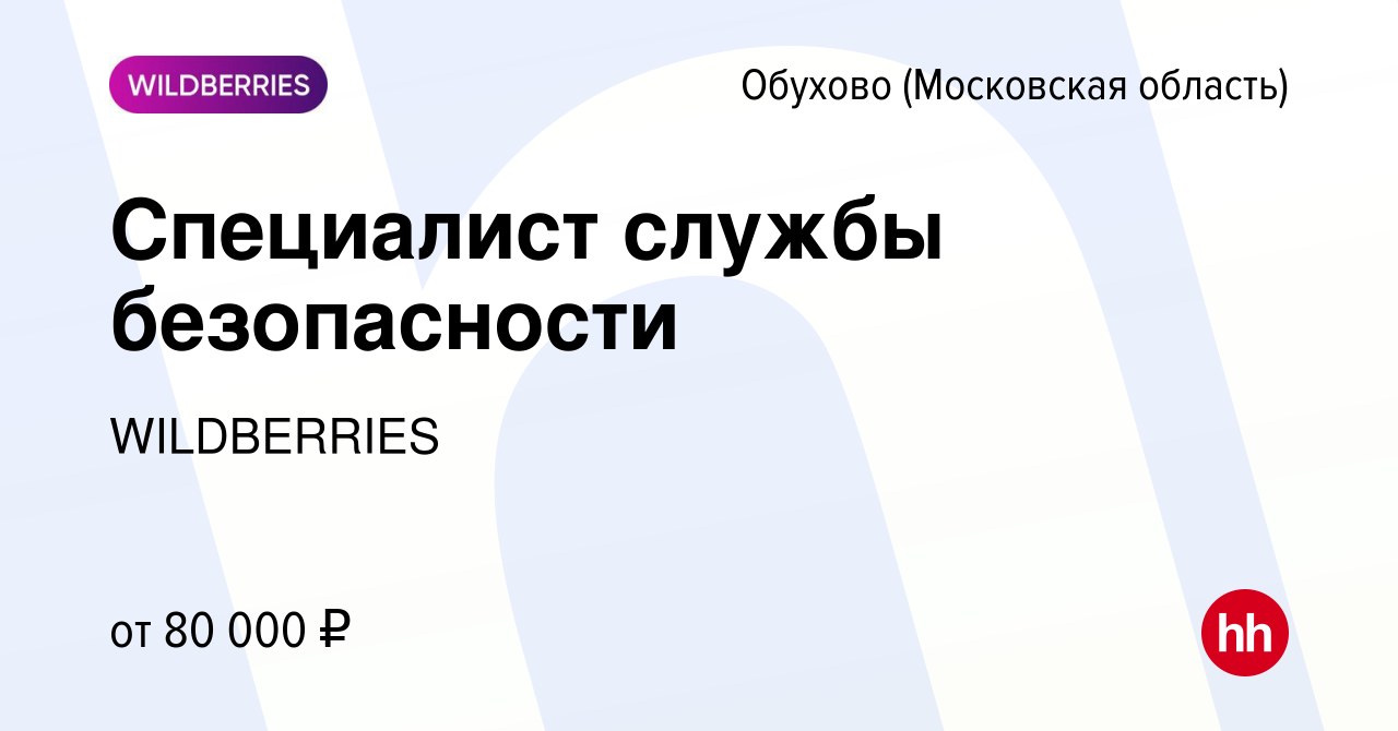 Вакансия Специалист службы безопасности в Обухове, работа в компании  WILDBERRIES (вакансия в архиве c 7 августа 2023)