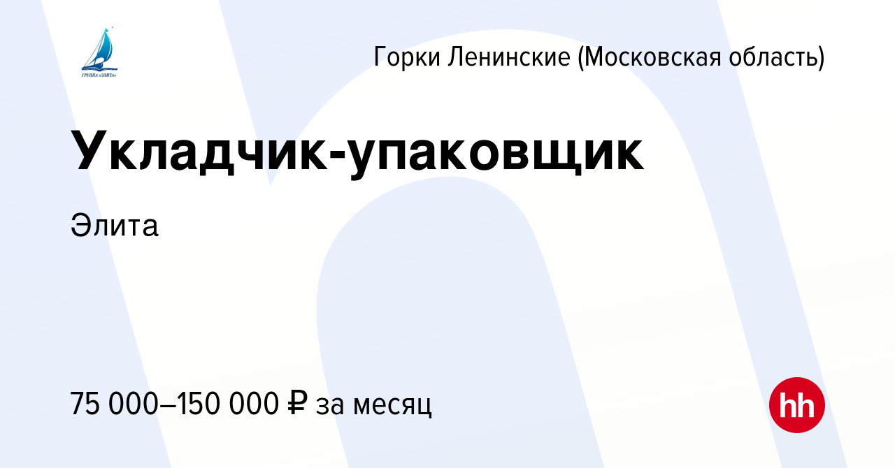 Вакансия Укладчик-упаковщик в Горок Ленинских, работа в компании Элита  (вакансия в архиве c 23 августа 2023)