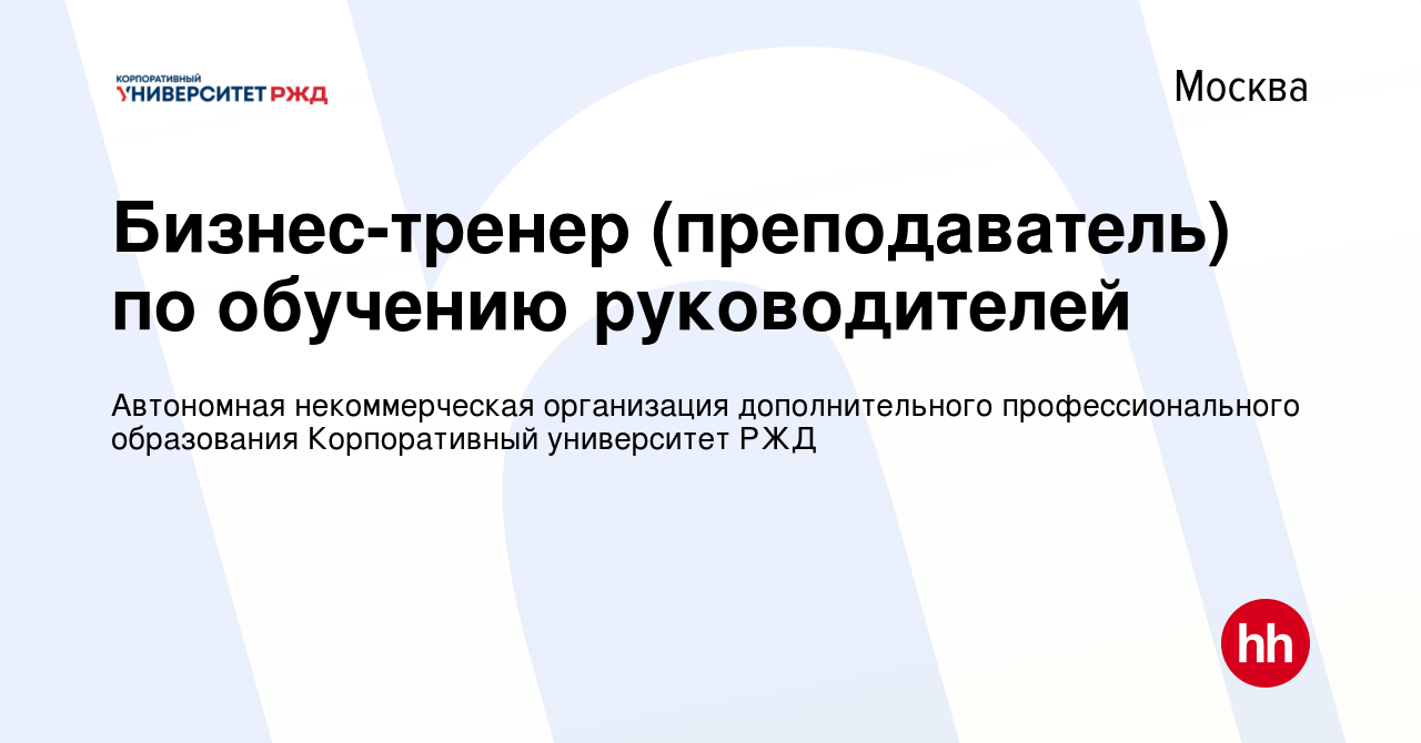 Вакансия Бизнес-тренер (преподаватель) по обучению руководителей в Москве,  работа в компании Автономная некоммерческая организация дополнительного  профессионального образования Корпоративный университет РЖД (вакансия в  архиве c 23 августа 2023)