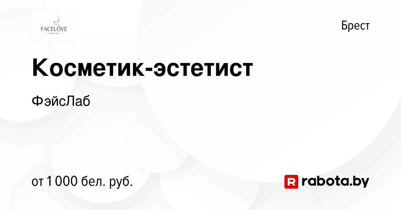 Вакансия Косметик-эстетист в Бресте, работа в компании ФэйсЛаб (вакансия в  архиве c 23 августа 2023)