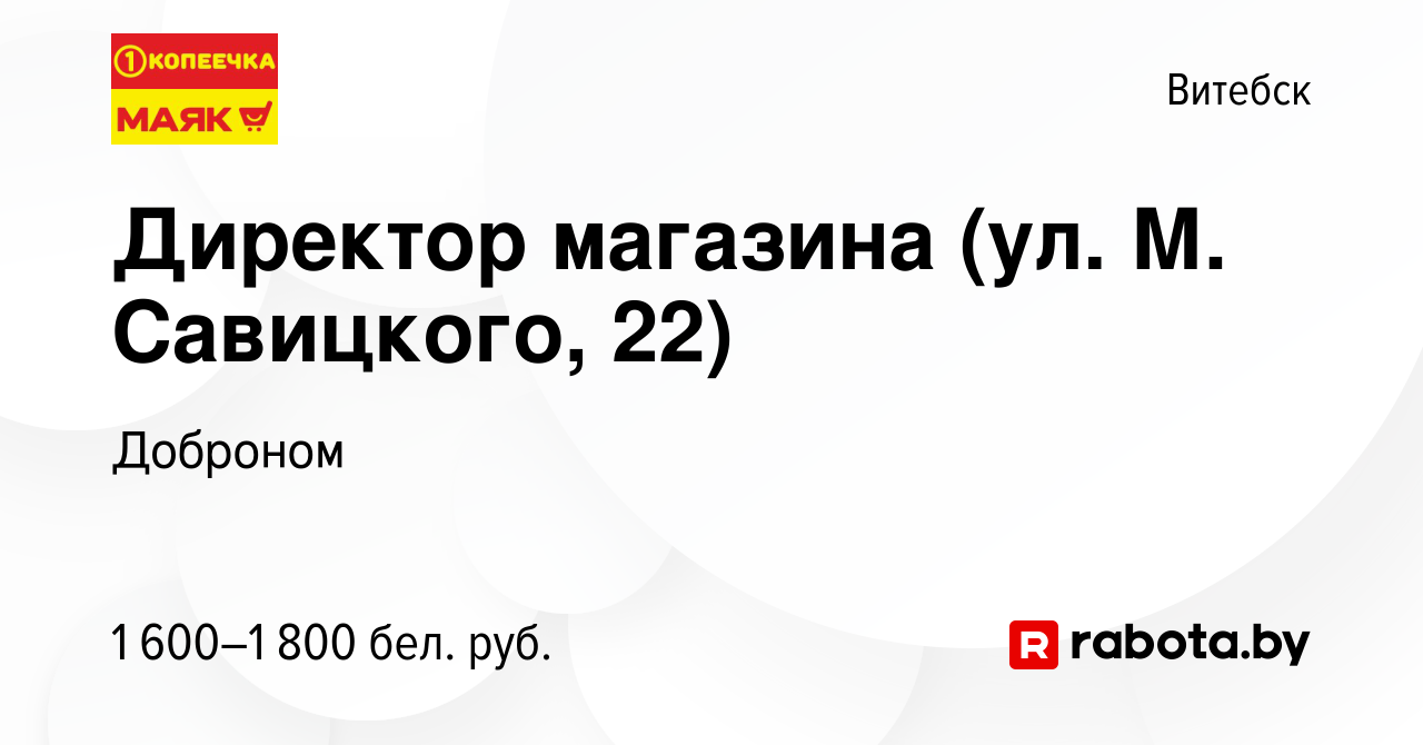 Вакансия Директор магазина (ул. М. Савицкого, 22) в Витебске, работа в  компании Доброном (вакансия в архиве c 22 сентября 2023)