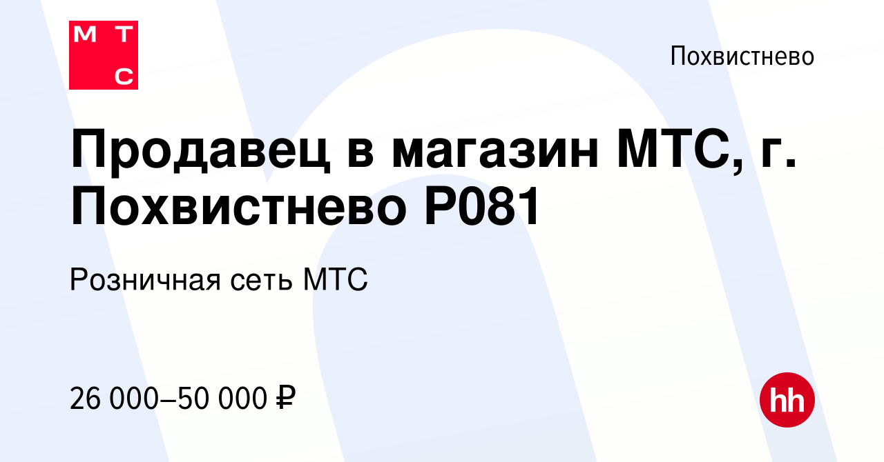 Вакансия Продавец в магазин МТС, г. Похвистнево P081 в Похвистнево, работа  в компании Розничная сеть МТС (вакансия в архиве c 18 января 2024)