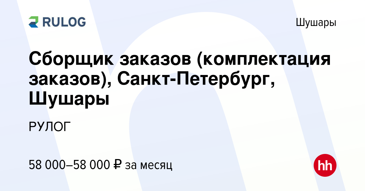 Вакансия Сборщик заказов (комплектация заказов), Санкт-Петербург, Шушары в  Шушарах, работа в компании РУЛОГ (вакансия в архиве c 1 ноября 2023)