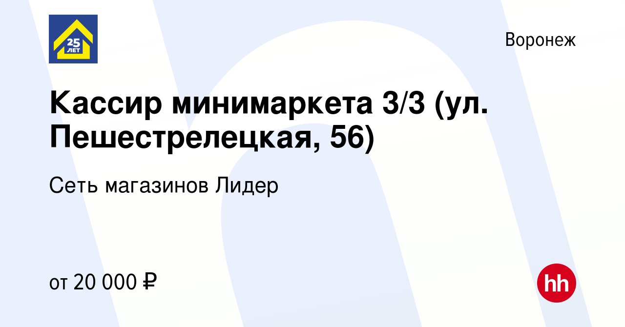 Вакансия Кассир минимаркета 3/3 (ул. Пешестрелецкая, 56) в Воронеже, работа  в компании Сеть магазинов Лидер (вакансия в архиве c 22 сентября 2023)